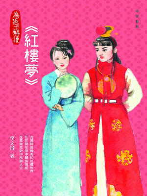 cover image of 為孩子解讀紅樓夢